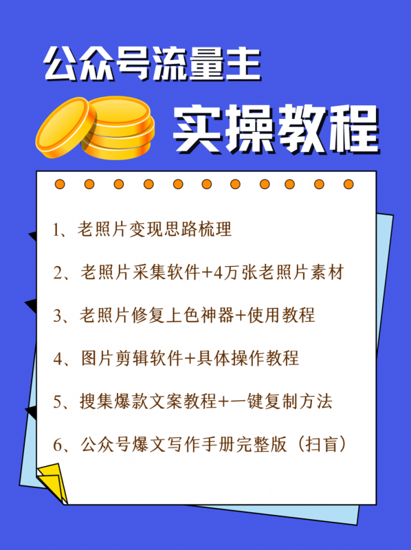公众号流量主项目，简单搬运，一篇文章收益2000+-<a href=