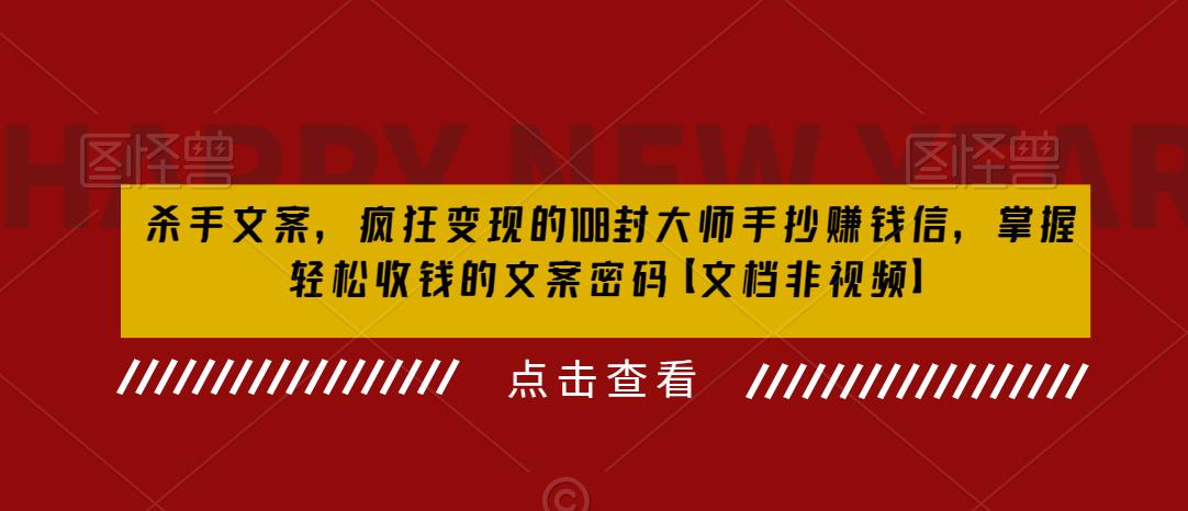 （6378期）杀手 文案 疯狂变现 108封大师手抄赚钱信，掌握月入百万的文案密码-<a href=