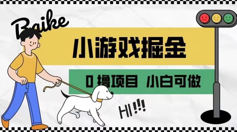 如何通过小游戏掘金月入一万+【附引流，养机教程】【揭秘】-<a href=