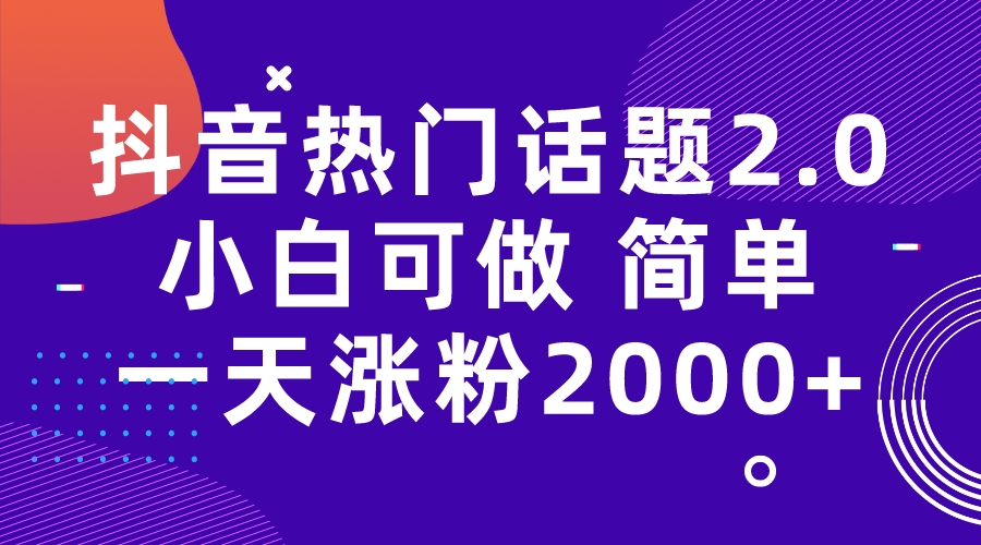 （7148期）抖音热门话题玩法2.0，一天涨粉2000+（附软件+素材）-<a href=
