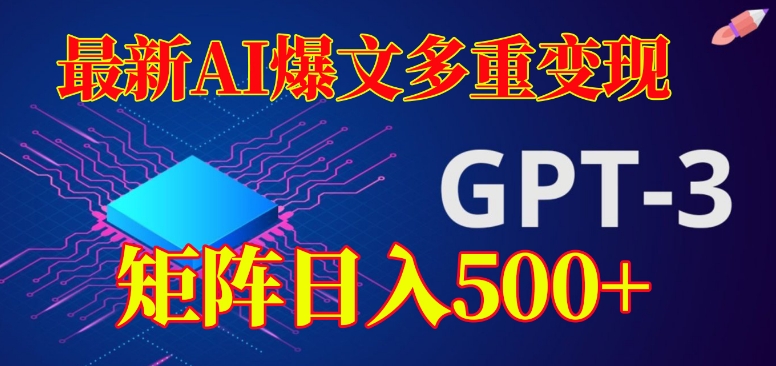 最新AI爆文多重变现，有阅读量就有收益，矩阵日入500+【揭秘】-<a href=