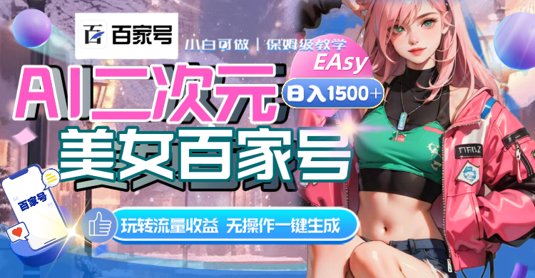 （8302期）AI二次元美女百家号，日入1500+，无操作一键生成视频，玩转流量收益-<a href=