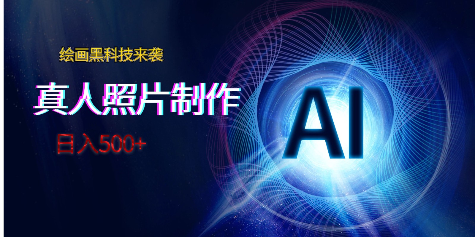 AI绘画黑科技来袭，真人照片AI制作，日入500+-<a href=