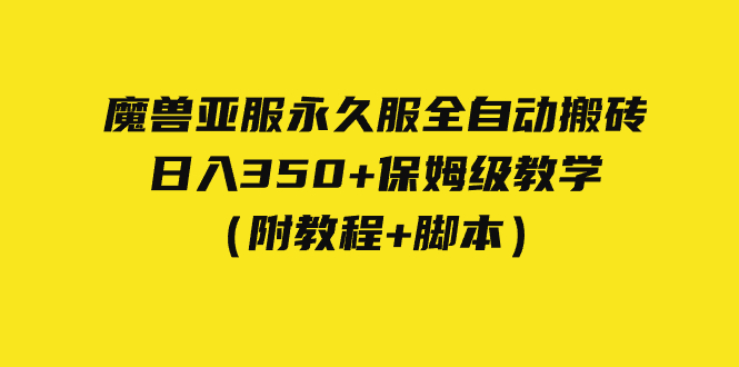 （7389期）外面收费3980魔兽亚服永久服全自动搬砖 日入350+保姆级教学（附教程+脚本）-<a href=