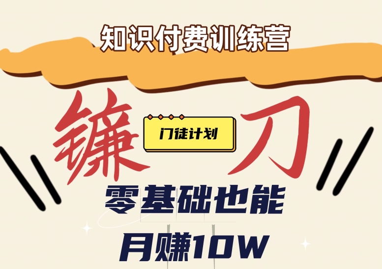 【知识付费新课程】小白轻松月赚10万块！揭秘知识付费赚钱秘诀-<a href=