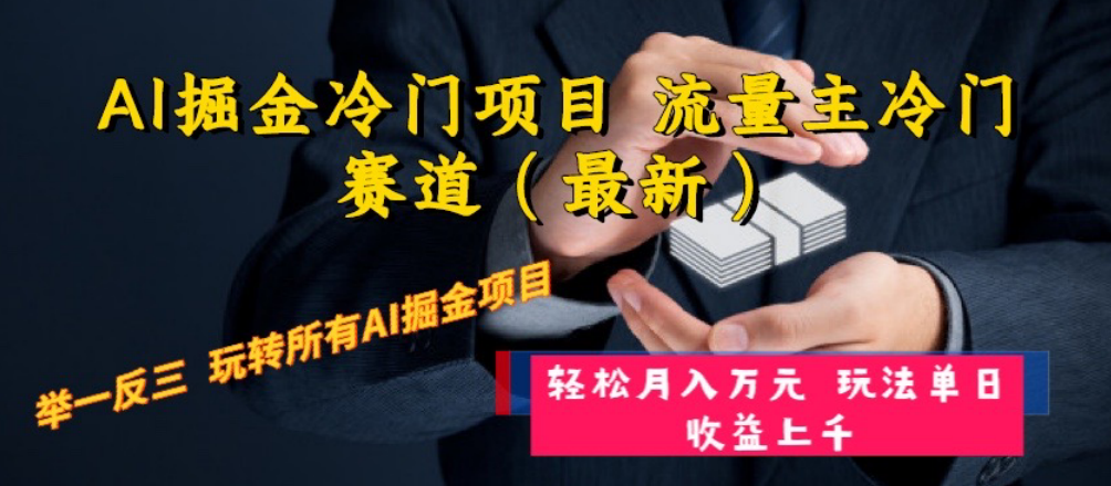 （8288期）AI掘金冷门项目 流量主冷门赛道（最新） 举一反三 玩法单日收益上 月入万元-<a href=