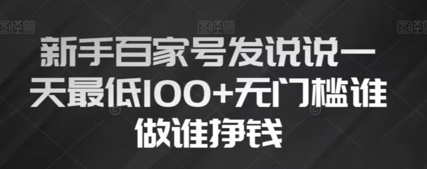 新手百家号发说说，无脑复制粘贴文案，一天最低100+，无门槛谁做谁挣钱【揭秘】-<a href=