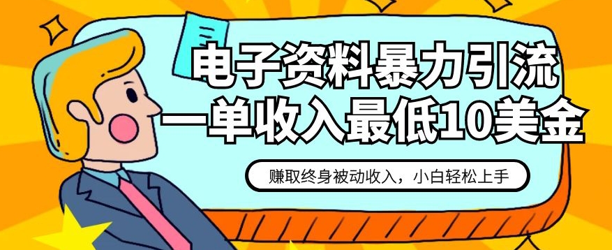 电子资料暴力引流，一单最低10美金，赚取终身被动收入，保姆级教程【揭秘】-<a href=