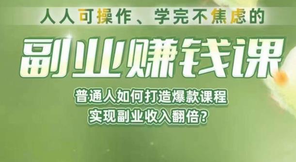 人人可操作、学完不焦虑的副业赚钱课，普通人如何打造爆款课程，实现副业收入翻倍-<a href=