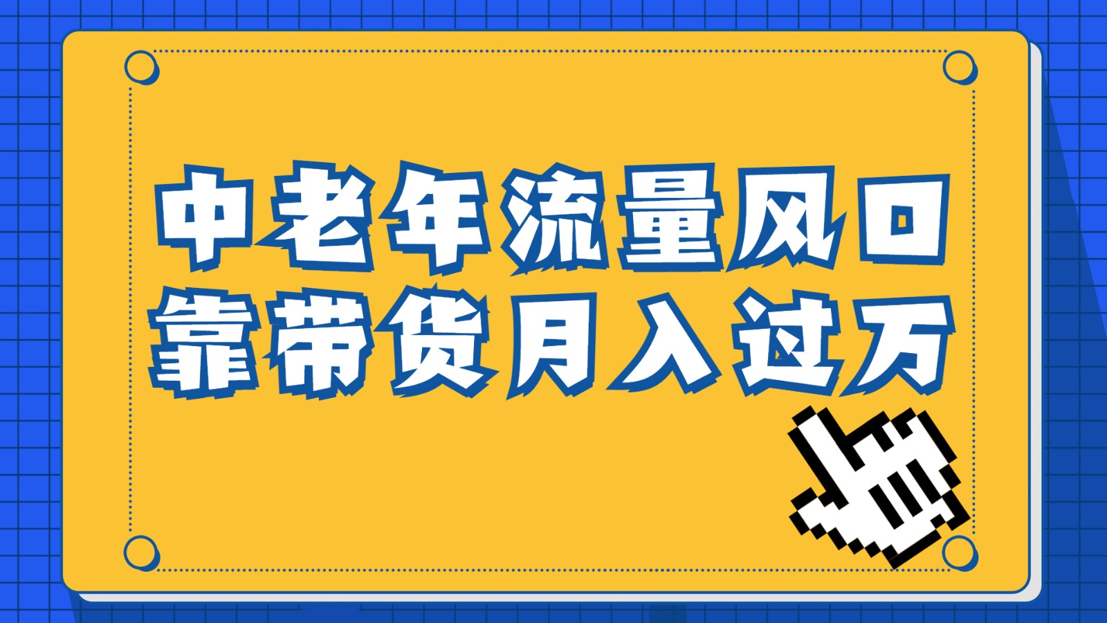 中老年人的流量密码，视频号的这个风口一定不要再错过，作品播放量条条几十万-<a href=