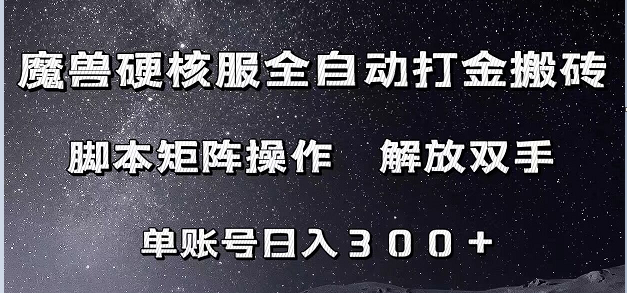 魔兽硬核服自动打金搬砖，脚本矩阵操作，单账号300+ （附教程+脚本）-<a href=