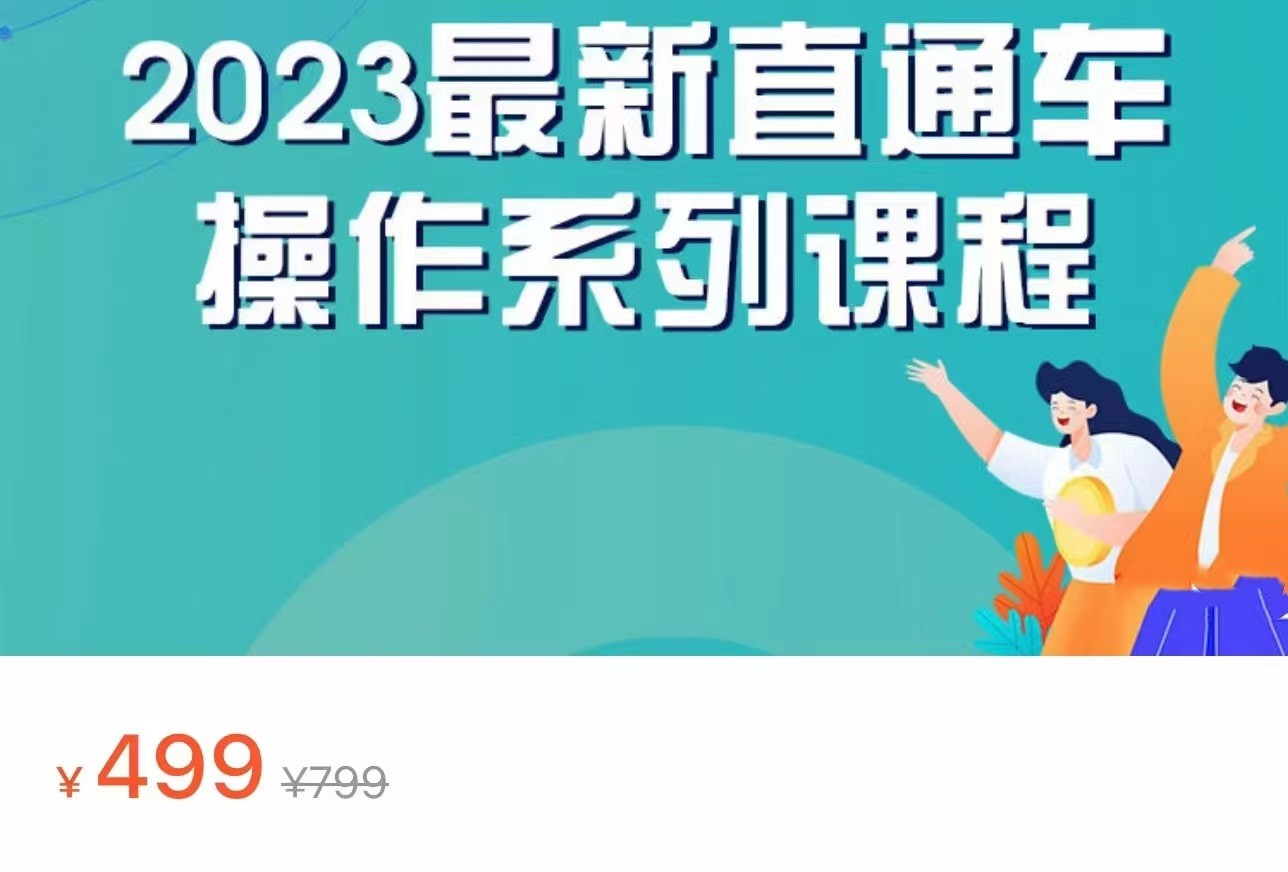 2023最新引力魔方系列课程，如何利用直通车去冲销量-<a href=
