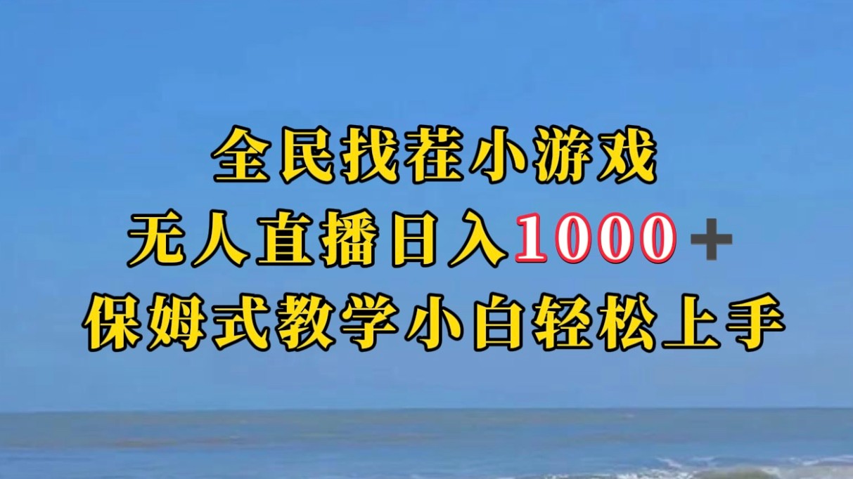 全民找茬小游半无人直播日入1000+保姆式教学小白轻松上手（附加直播语音包）-<a href=