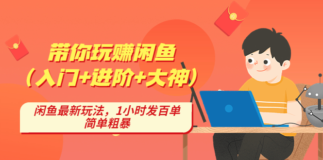 （4726期）带你玩赚闲鱼（入门+进阶+大神），闲鱼最新玩法，1小时发百单，简单粗暴-<a href=