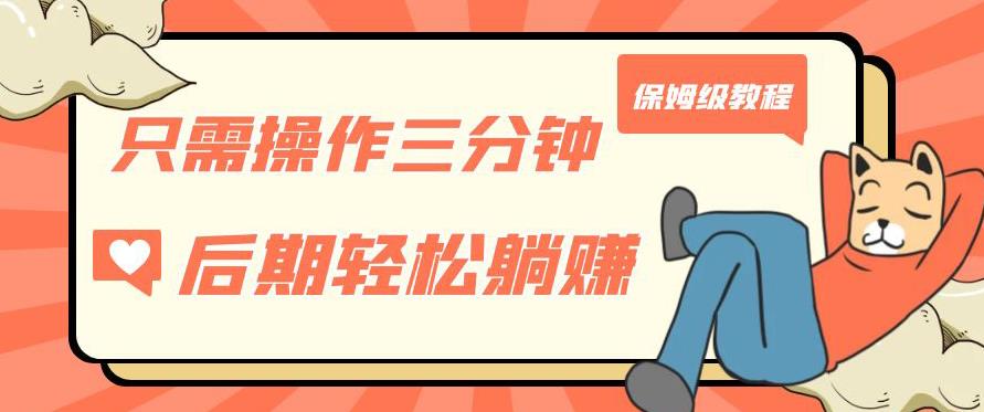 只需操作三分钟，获得被动美金收入，后期轻松躺赚，保姆级教程【揭秘】-<a href=