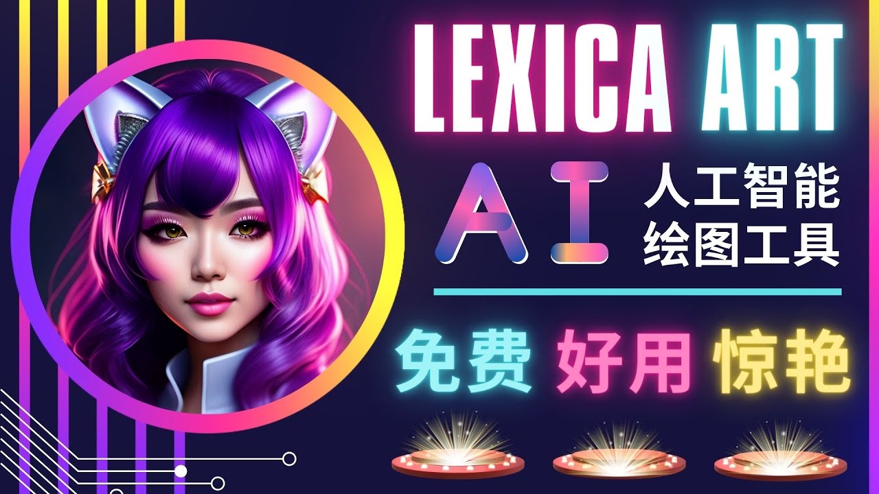 （4812期）AI人工智能给图工具，免费-简单-好用 AI文本转图像 海量创意和图库！-<a href=