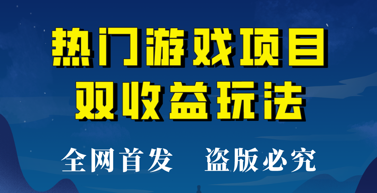 【全网首发】热门游戏双收益项目玩法，每天花费半小时，实操一天500多！-<a href=
