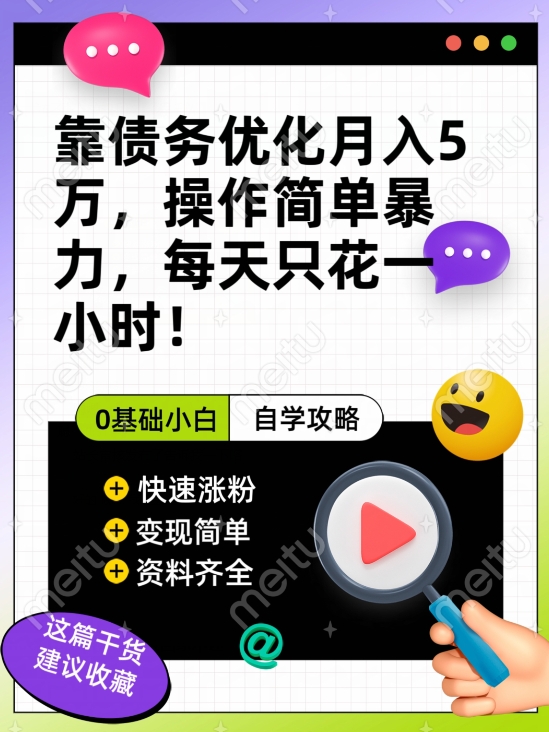 靠债务优化月入五万，每天只要花两个小时，多种方式轻松变现【揭秘】-<a href=