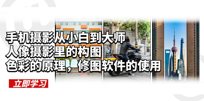 （6130期）手机摄影从小白到大师，人像摄影里的构图，色彩的原理，修图软件的使用-<a href=
