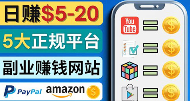（4033期）日赚5到20美元，只需观看视频，玩游戏，做任务，5大适合业余赚钱的网站-<a href=