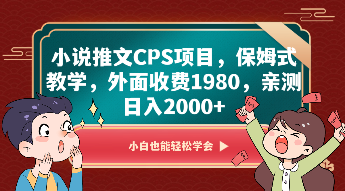 小说推文CPS项目，保姆式教学，外面收费1980，亲测日入2000+-<a href=
