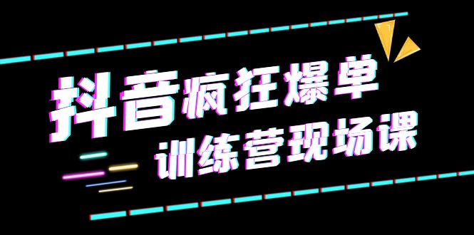 （6241期）抖音短视频疯狂-爆单训练营现场课（新）直播带货+实战案例-<a href=