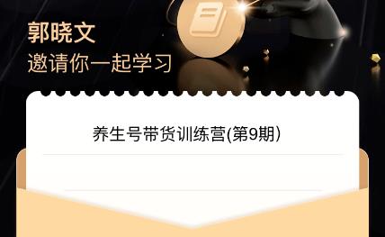 郭晓文·养生号带货训练营7.0（第九期），收益更稳定的玩法，让你带货收益爆炸！-<a href=