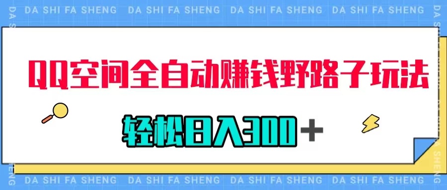 （7703期）QQ空间全自动赚钱野路子玩法，利用美女图收款，轻松日入300＋-<a href=