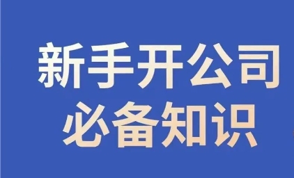 新手开公司必备知识，小辉陪你开公司，合规经营少踩坑-<a href=