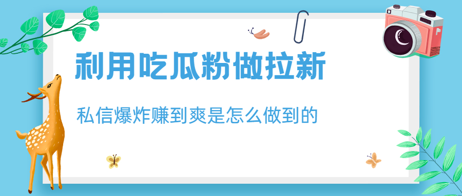 （6650期）利用吃瓜粉做拉新，私信爆炸日入1000+赚到爽是怎么做到的-<a href=
