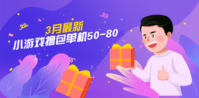 （5247期）【外面收费980】3月最新小游戏撸包单机50-80，详细操作教程-<a href=