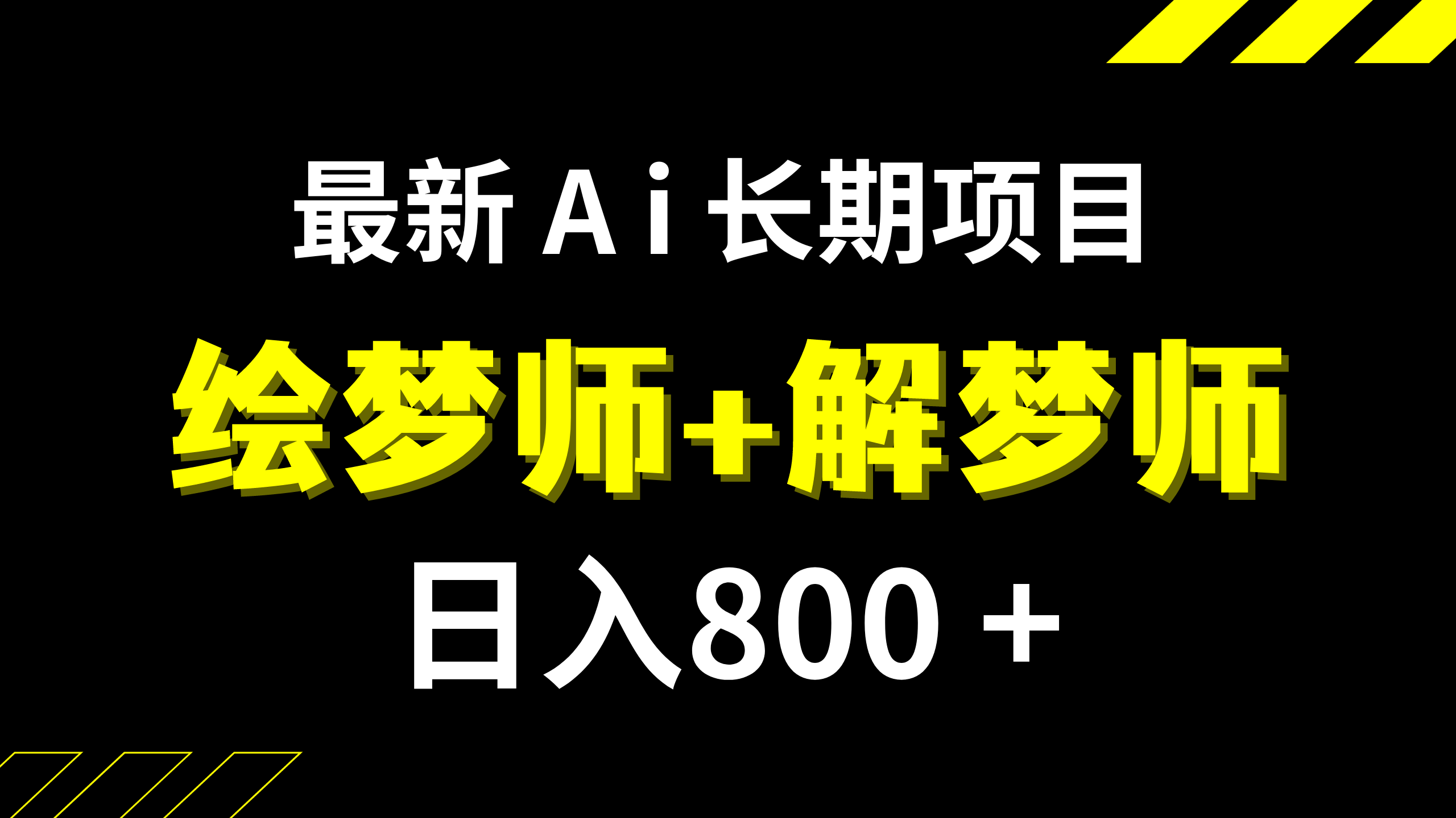 （7646期）日入800+的,最新Ai绘梦师+解梦师,长期稳定项目【内附软件+保姆级教程】-<a href=
