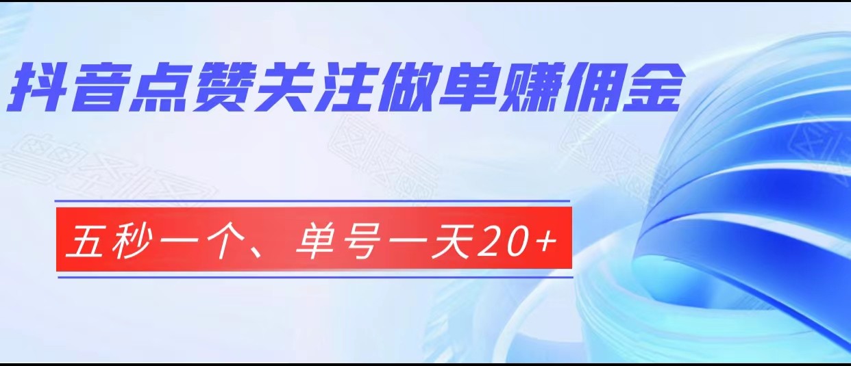 抖音点赞关注做单赚佣金、五秒一个、单号一天20+-<a href=