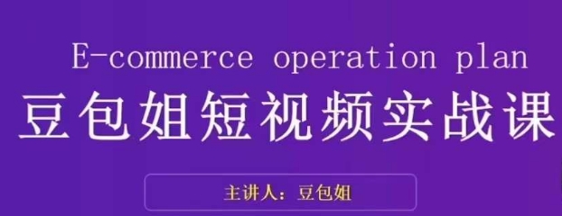 变现为王-豆包姐短视频实战课，了解短视频底层逻辑，找准并拆解对标账号，人物表现力-<a href=