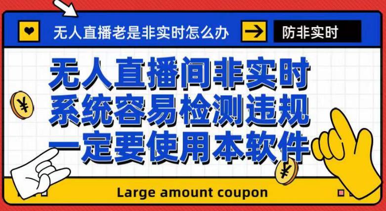 外面收188的最新无人直播防非实时软件，扬声器转麦克风脚本【软件+教程】-<a href=