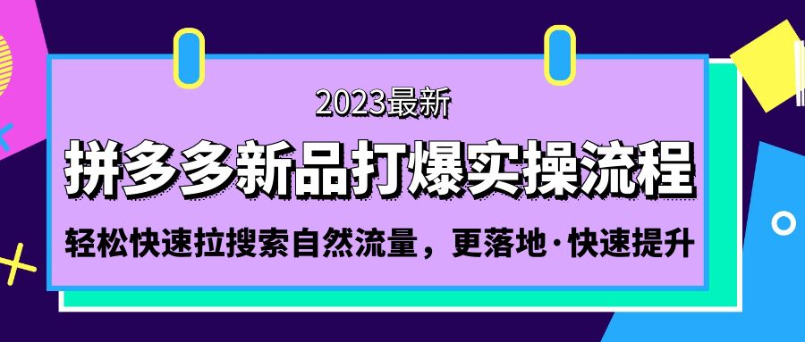 （5036期）拼多多-新品打爆实操流程：轻松快速拉搜索自然流量，更落地·快速提升!-<a href=