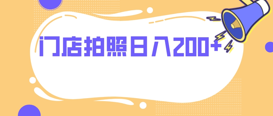 （7882期）门店拍照 无任何门槛 日入200+-<a href=