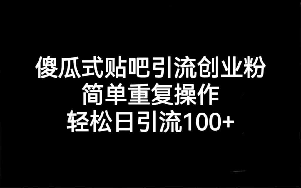 贴吧引流创业粉，喂饭级别教学，轻松日引流100+-<a href=