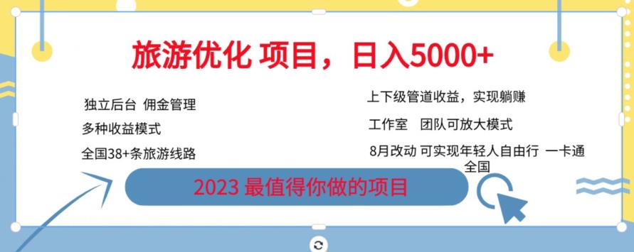 旅游优化项目，2023最值得你做的项目没有之一，带你月入过万-<a href=