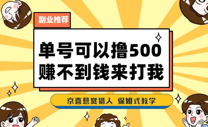 一号撸500，最新拉新app！赚不到钱你来打我！京喜最强悬赏猎人！保姆式教学-<a href=