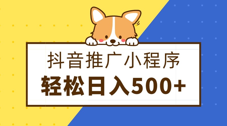 抖音推广小程序，日入500+零粉可做，矩阵玩法-<a href=