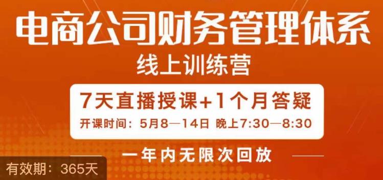 电商公司财务体系学习班，电商界既懂业务，又懂财务和经营管理的人不多，她是其中一人-<a href=