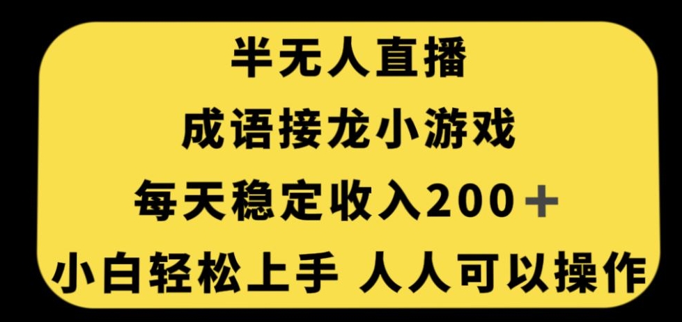 无人直播成语接龙小游戏，每天稳定收入200+，小白轻松上手人人可操作-<a href=