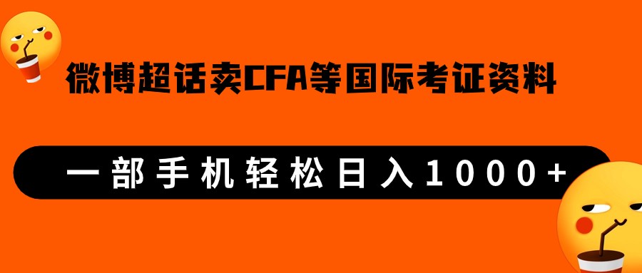 微博超话卖cfa、frm等国际考证虚拟资料，一单300+，一部手机轻松日入1000+-<a href=