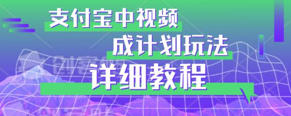 避坑玩法：支付宝中视频分成计划玩法实操详解【揭秘】-<a href=