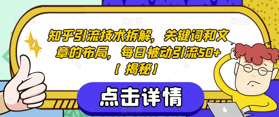知乎引流技术拆解，关键词和文章的布局，每日被动引流50+【揭秘】-<a href=