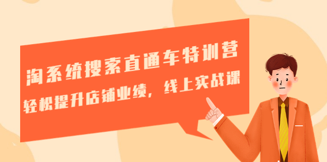 （4656期）淘系统搜索直通车特训营-第三期：轻松提升店铺业绩，线上实战课-<a href=