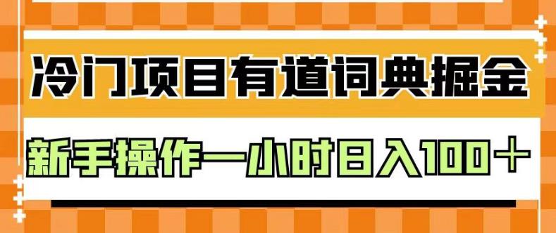 外面卖980的有道词典掘金，只需要复制粘贴即可，新手操作一小时日入100＋【揭秘】-<a href=