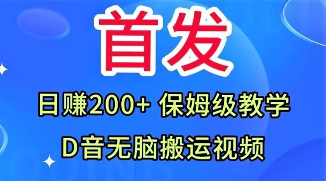 首发，抖音无脑搬运视频，日赚200+保姆级教学【揭秘】-<a href=