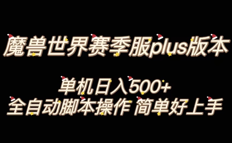 魔兽世界plus版本全自动打金搬砖，单机500+，操作简单好上手【揭秘】-<a href=